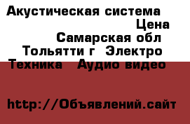 Акустическая система 5.1 Creative Inspire T5900 › Цена ­ 2 500 - Самарская обл., Тольятти г. Электро-Техника » Аудио-видео   